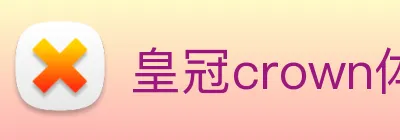 皇冠crown体育平台 logo